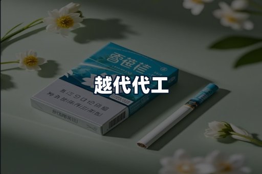 越代代工