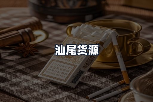 汕尾货源