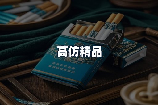 高仿精品