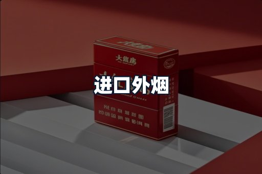 进口外烟